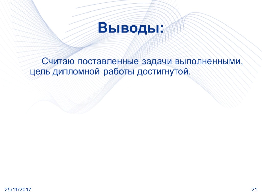 25/11/2017 21 Выводы: Cчитаю поставленные задачи выполненными, цель дипломной работы достигнутой.